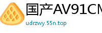 国产AV91CM202 饥渴骚妻张晴的淫乱日记：被内射高潮的绝顶性爱国产自拍